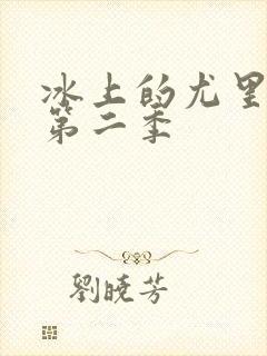 冰上的尤里动漫第二季