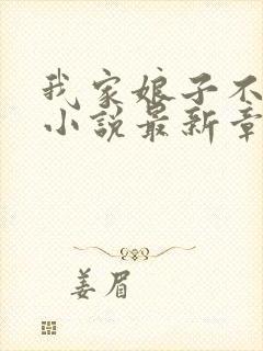 我家娘子不对劲小说最新章节