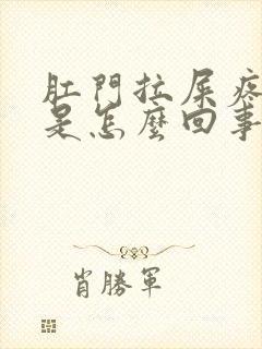 肛门拉屎疼出血是怎么回事