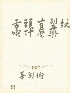 舌头有裂纹口干吃什么药