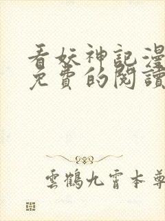 看妖神记漫画能免费的阅读软件