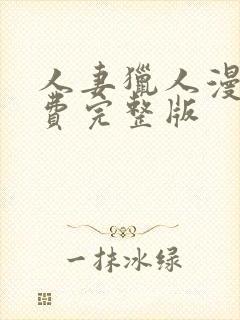 人妻猎人漫画免费完整版