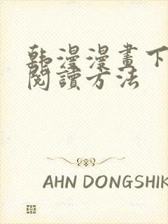 韩漫漫画下拉式阅读方法