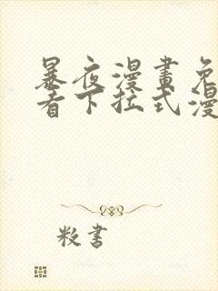 暴夜漫画免费观看下拉式漫画星球