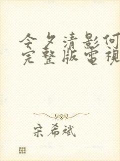 今夕清影何处寻完整版电视剧