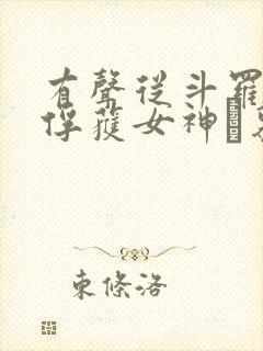 有声从斗罗开始俘获女神鞪慕小说