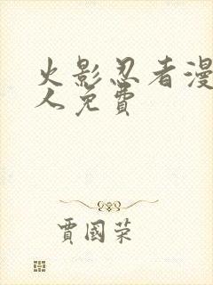 火影忍者漫画同人免费