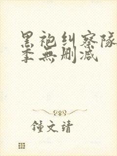 黑袍纠察队第3季无删减