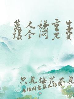 万人嫌重生后火爆全网免费阅读