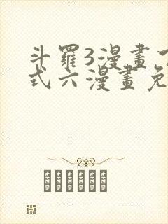 斗罗3漫画下拉式六漫画免费