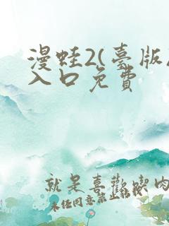 漫蛙2(台版)入口免费