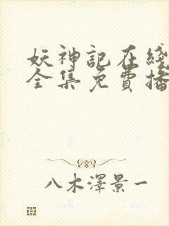 妖神记在线观看全集免费播放高清