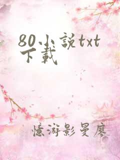 80小说txt下载