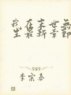 我在末世无限重生最新章节列表最新章节