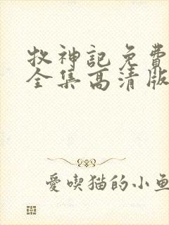 牧神记免费观看全集高清版