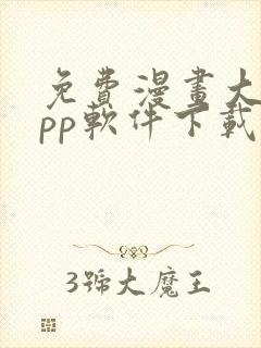 免费漫画大全app软件下载