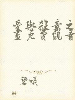 爱与杀意之夜漫画免费观看完整版高清