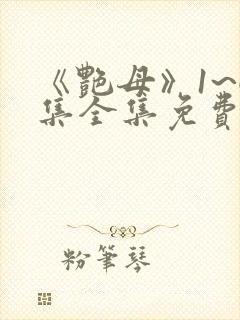 《艳母》1~6集全集免费观看动漫