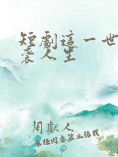 短剧这一世我逆袭人生