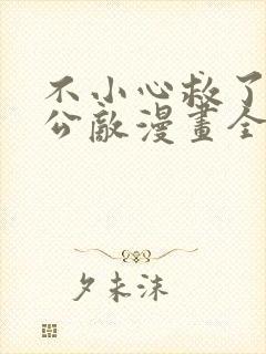 不小心救了江湖公敌漫画全集免费观看