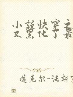 小说快穿之反派又黑化了最新章节