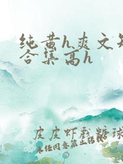 纯黄h爽文短篇合集高h