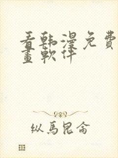 看韩漫免费的漫画软件