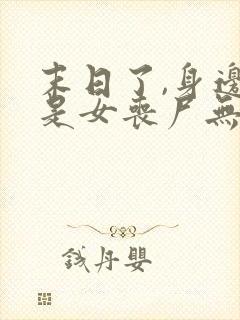 末日了,身边全是女丧尸无删减