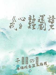 《心动还请告诉我》短剧免费观看