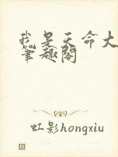 我是天命大反派笔趣阁