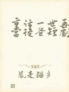 重活一世再也不当后爸短剧免费观看