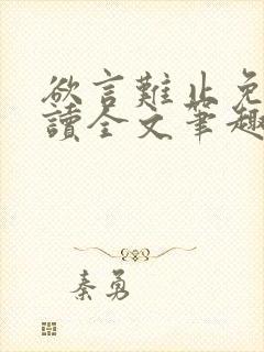 欲言难止免费阅读全文笔趣阁小说