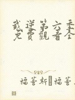 武逆第六季动漫免费观看全集