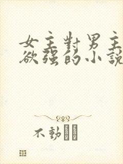 女主对男主占有欲强的小说