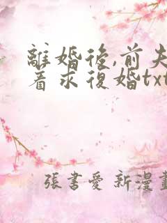 离婚后,前夫哭着求复婚txt