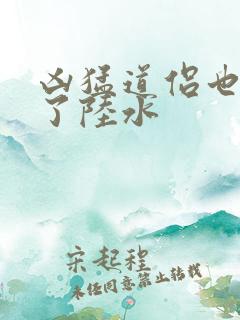 凶猛道侣也重生了陆水