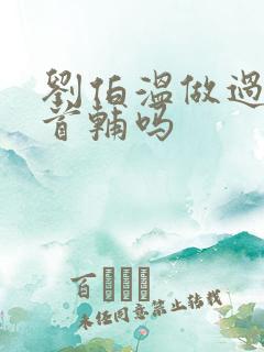 刘伯温做过明朝首辅吗