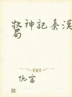 牧神记秦汉珍结局