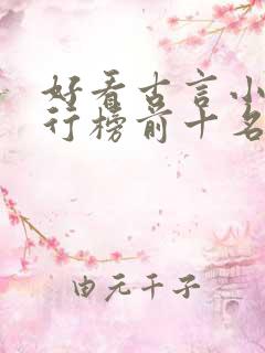 好看古言小说排行榜前十名