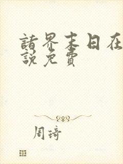 诸界末日在线小说免费