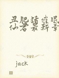 丑肥猪催眠清冷仙君最新章节更新内