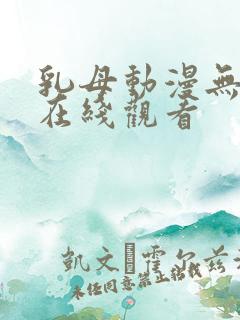 乳母动漫无删减在线观看