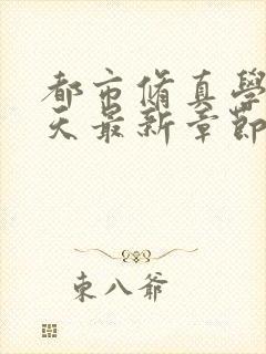 都市修真学生林天最新章节