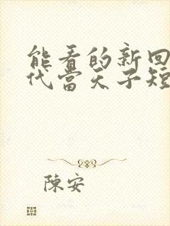 能看的新回到古代当天子短剧