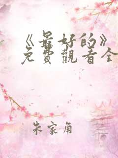 《最好的》动漫免费观看全集