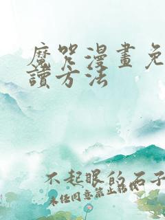 魔咒漫画免费阅读方法