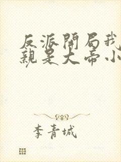 反派开局我的母亲是大帝小说