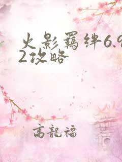 火影羁绊6.92攻略