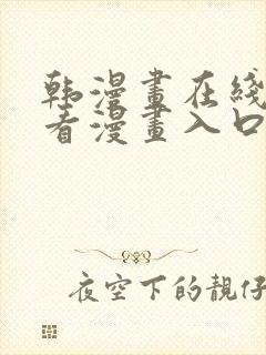 韩漫画在线免费看漫画入口