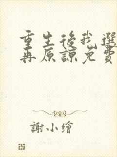 重生后我选择不再原谅免费观看